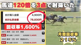 【また馬連120倍を3点で的中】本命は単勝29倍、12倍、358倍などとにかく穴狙い/月間収支215％で年間収支もプラ転しました/誰も買わない馬を本命にします/#競馬 #馬券勝負#馬券生活