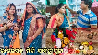 ମମି ,ଭାଉଜ ସହ ମିଶି କଲି ସାବିତ୍ରୀବ୍ରତ ପୂଜା odia ରୀତିନୀତିରେ ।ମୋ ସତ୍ୟବାନ୍ ଙ୍କ ନୂଆରୂପ ❤️। OdishaVlogeRasmi