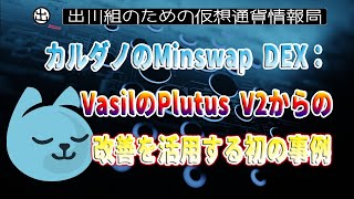 ［20230118］カルダノのMinswap DEX：VasilのPlutus V2からの改善を活用する初の事例【仮想通貨・暗号資産】