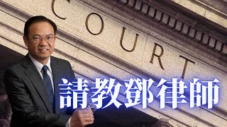 請教鄧律師：非美國公民收到陪審團通知，要回應嗎？沒有做募兵登記申請入籍出問題，該怎么辦？小孩獨留車內被舉報，為何罰得這么重？車禍對方錯，未交換資料而被起訴，怎么辦？撞車受傷，沒有律師愿意接案，為什么？