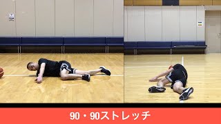 90・90ストレッチ