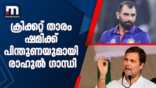 'കുറ്റപ്പെടുത്തുന്നവർ വിദ്വേഷം ഉള്ളവർ'; മുഹമ്മദ് ഷമിക്ക് രാഹുൽ ഗാന്ധിയുടെ പിന്തുണ