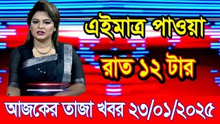 এইমাএ পাওয়া Ajker khobor 23 Jan 2025 | Bangladesh latest news | BD VIP News | banglavision |bdnews24