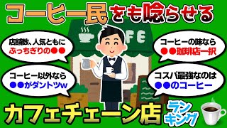 【2ch 有益スレ】コーヒー民も認めるカフェチェーン店ランキングww 明日行きたいww