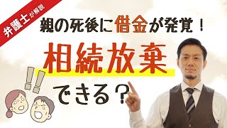 【相続放棄　借金】弁護士が解説！親の死後に借金が発覚！相続放棄できますか？【弁護士飛渡】