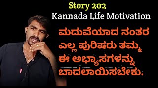 Story 202 | After Marriage Life | ಮದುವೆಯ ನಂತರ ಜೀವನ | Motivation Real Story #marriagelife