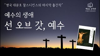 [예수의 생애 - 선오브갓, 예수 | 찰스디킨스 ] 쉽게 읽는 예수의 생애 | 책읽어주는여자 오디오북  Korean audiobook