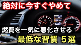 これでガソリン節約！車の燃費を間違いなく悪化させる最低な習慣５選