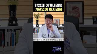 항암제 이겨내려면 기운없이 어지러움