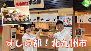 すしの都！北九州市／ちょっと北九 見つけてきました！（令和6年6月29日放送）＃北九州＃元気＃北九州見つけびと＃ハル＃波多野菜央