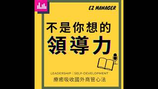 Ep58上.聽友來信｜解決職場問題：遇到不合作同仁/下屬如何應對？｜六大類型問題員工，你是否遇到過？如何訂出團員期待和工作說明？