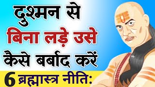 दुश्मन से बिना लड़े उसे कैसे बर्बाद करें || Powerful Best Chanakya Niti Motivational Video