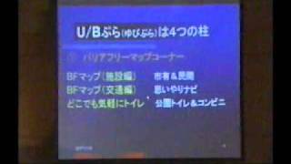 ユニバーサルデザイン＆バリアフリーぷらざ（HP)の完成発表会