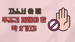 자소서를 썼다면, 이걸 놓치지 않았는지 체크하세요 !ㅣ자소서 쓸 때 주의할 가장 중요한 2 가지