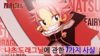 페어리테일 '나츠 드래그닐'에 관한 7가지 사실 [Fairy tail 샐러맨더]