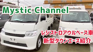 新型タウンエースの紹介(レジストロアウルベース車)