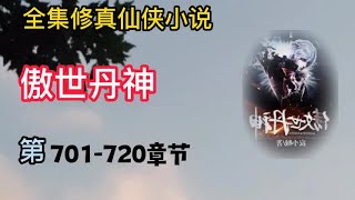 有声小说《傲世丹神》第701 ~ 720章 | 完本全集修真仙侠武侠玄幻有声书小说推荐