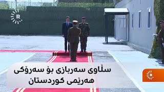 سڵاوی سەربازی بۆ سەرۆکی هەرێمی کوردستان