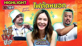 [HIGHLIGHT] หมีLIVEปะ? | EP.169 พี่โอ๊ตต้องภูมิใจในการร้องเพลงของพีค