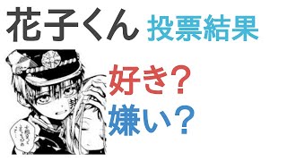 花子くんは好き？嫌い？【評価・感想・考察】