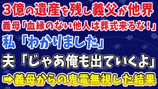 【スカッとする話】３億の遺産を残し義父が他界。義母「血縁のない他人は葬式来るな！」 私「わかりました」 夫「じゃあ俺も出ていくよ」 ➡義母からの鬼電を無視した結果【修羅場】