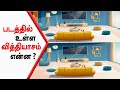 Can you find the difference? Tamil riddles and puzzles | IQ test | #shorts #thinkapartriddles