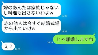 義妹の結婚式で、兄嫁の私にだけ料理を提供しない姑が「嫁は家族じゃないから料理なしw」と言ったため、私は浮かれたクズ義母に嫁がいることを告げた時の反応を見た。