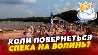 🌡️☀️Коли на Волинь повернеться ШАЛЕНА спека?