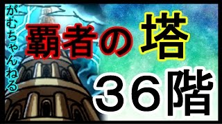 【モンスト】覇者の塔36階 初プレイ！スサノオ艦隊でクリア！【がむちゃんねる】