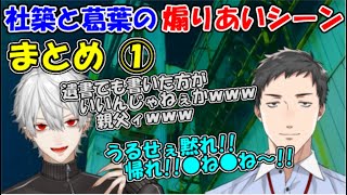 社築と葛葉の煽りあいシーン集 まとめ①【社築/葛葉】