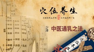 经络穴位养生 - 少泽穴 - 中医通乳之法