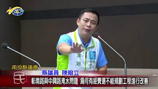 20181001 民議新聞 彰南路與中興路淹水問題 為何有經費還不能規劃工程進行改善(縣議員 曾振炎、游宏達、陳翰立)