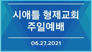 형제교회 주일예배 (06.27.2021)