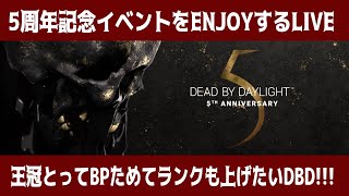 【参加型DBD】姉妹LIVE配信＜華金ほろ酔い!!5周年だから呑んでお祝いDBD＞