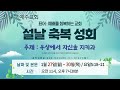 2025.01.06 본문 요한복음 4 21~24 제목 성령과 진리로 예배하는 삶 1