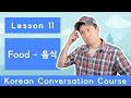 Billy Go’s Korean Conversation Course | #11: Food – 음식