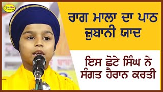 ਇਸ ਛੋਟੇ ਸਿੰਘ ਨੇ ਸੰਗਤ ਹੈਰਾਨ ਕਰਤੀ | Rag Mala Da Path Zubani Yaad