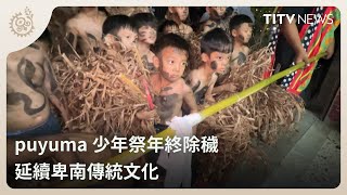 puyuma少年祭年終除穢 延續卑南傳統文化｜每日熱點新聞｜原住民族電視台