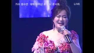 가수 염수연  / 데뷔 30주년 효디너콘서트 영상