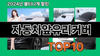 자동차앞유리커버 2024 최강 쿠팡로켓배송 추천 Top 5