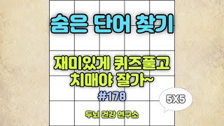 #178 | 재미있게 퀴즈풀고 치매야 잘가~ | 숨은단어찾기 | 치매예방 | 치매테스트 | 치매예방퀴즈 | 단어퀴즈 | 치매예방활동 | 낱말퀴즈