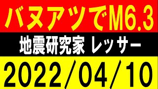 バヌアツでM6.3！福島で震度３発生！地震研究家 レッサー