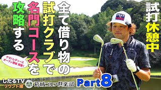 【しだるTV特別編】全て試打クラブで名門コースに挑む！  Part.８