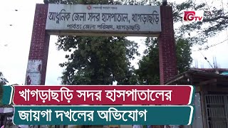 খাগড়াছড়ি সদর হাসপাতালের জায়গা দখলের অভিযোগ | Khagrachari News