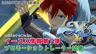 【イースX】プロモーショントレーラー公開！視聴しながらあれこれ喋りたい（2023年8月17日情報）