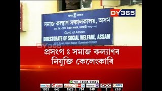 প্ৰসংগ : সমাজ কল্যাণৰ নিযুক্তি কেলেংকাৰি || Social welfare scam