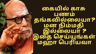 கையில் காசு பணம் தங்கவில்லையா ? மன நிம்மதி இல்லையா ? இதை செய்யுங்கள்- மஹா பெரியவா சொன்ன எளியபரிகாரம்