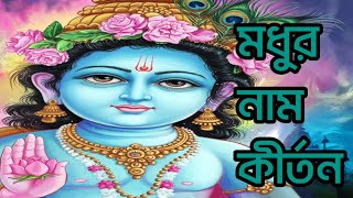 মধুর হরিনাম সংকীর্তন || Modhur Hori Naam Sankirtan || হরে কৃষ্ণ হরে রাম || Hare Krishna Hare Rama