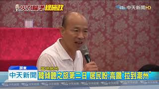 20191017中天新聞　政院版高鐵南延案　韓嗆：我不同意也不承認