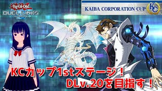 【遊戯王デュエルリンクス】本気で戦え！KCカップ1st！３日目！【水無月聖/Vtuber】